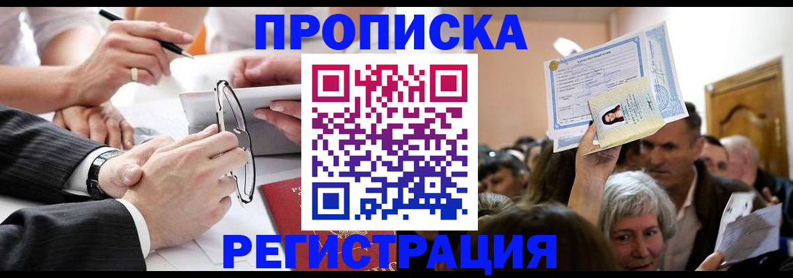 прописка в квартире в Чапаевске