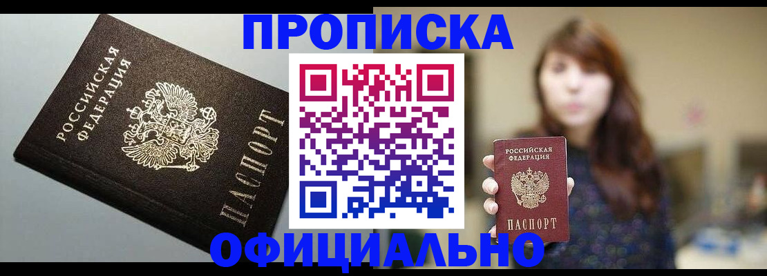 прописка в Чапаевске